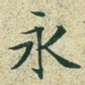 永