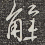 解