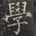 学