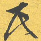 氏