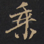 乘