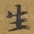 生