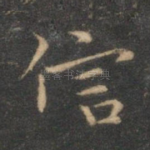 信