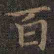 百