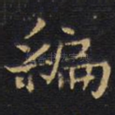 编