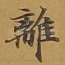 离