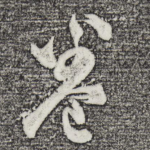 卷