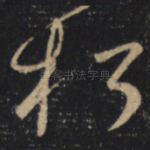 朽