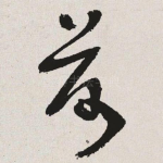 荷