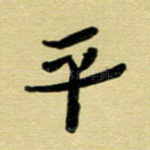 平