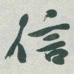 信
