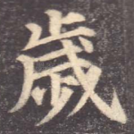 岁