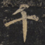 千