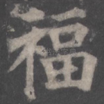 福