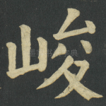 峻