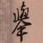 举
