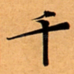 千