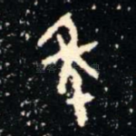 秊