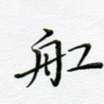 船
