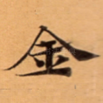 金