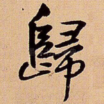 归