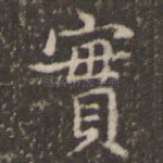 实