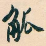 觚