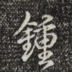 钟