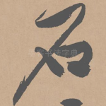 石