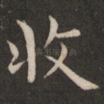 收
