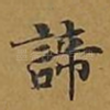 谛