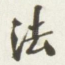 法