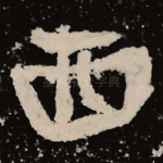 西