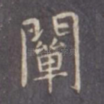 阐