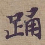 踊