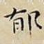 郁