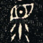 眔