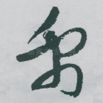 禹