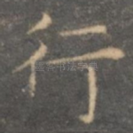 行
