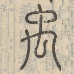 禹