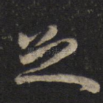 足