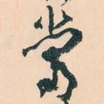 當