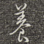养