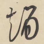 赵