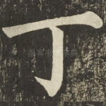 丁
