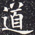 道