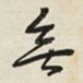無