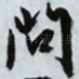 问