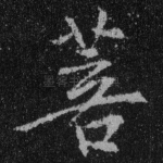 菩
