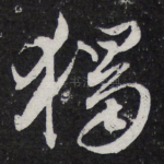 独
